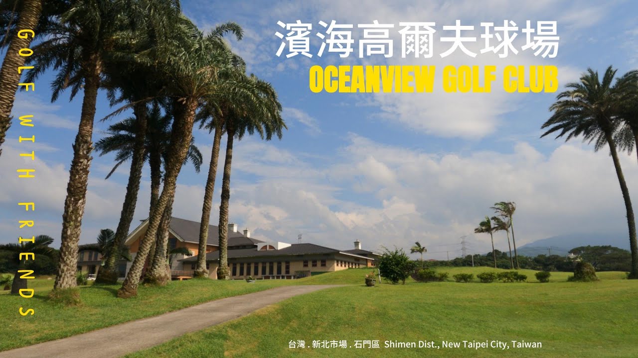 2023年6月18日濱海高爾夫球場球敘 OCEANVIEW GOLF CLUB