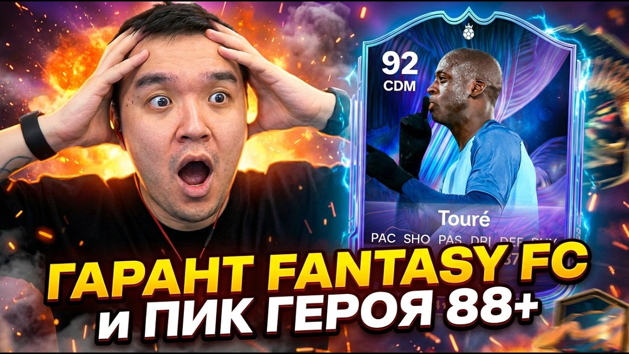 ИГРАЮ КАК PRO ИГРОК и ГАРАНТ FANTASY FC и ПИК ГЕРОЯ 88+и  КАМПАНИИ 88+