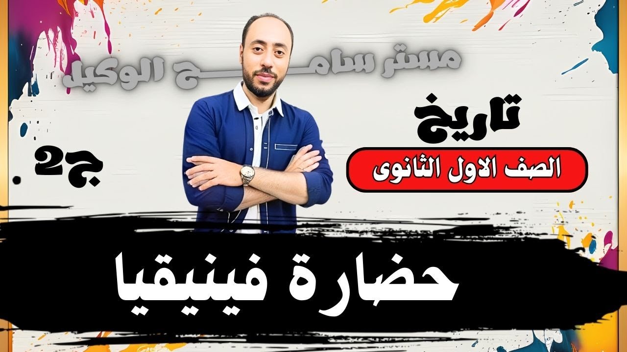 تاريخ اولى ثانوى حضارة فينيقيا(ج2) الوحدة الثالثه الترم التانى2025 ...مستر سامح الوكيل