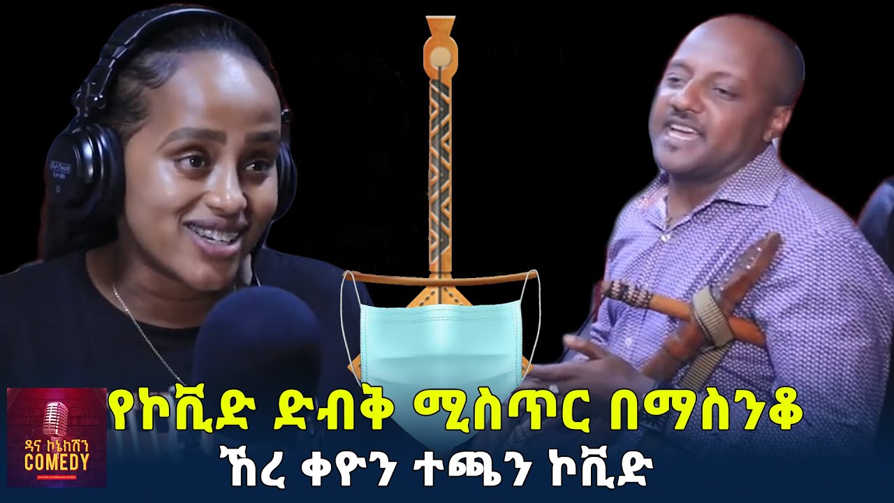 የኮቪድ ድብቅ ሚስጥር በማስንቆ ኸረ ቀዮን ተጫን ኮቪድ  | Dana Connection | Ethiopia