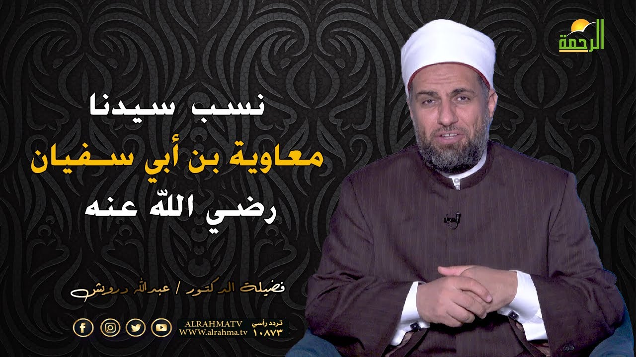 نسب سيدنا معاوية بن أبي سفيان رضي الله عنه | فضيلة الدكتور عبدالله درويش