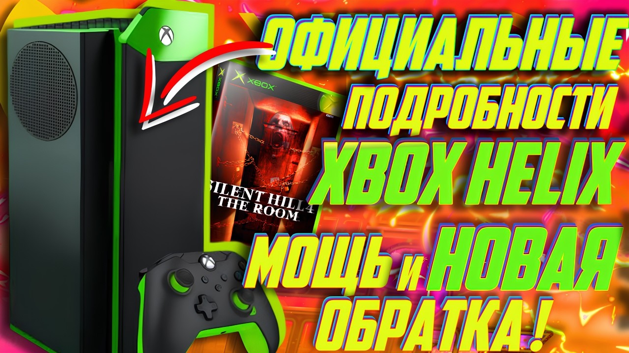 ⚡Это РАЗНОС! ОФИЦИАЛЬНЫЕ ПОДРОБНОСТИ НЕКСТГЕН Xbox Helix! НОВЫЕ игры по ОБРАТКЕ!