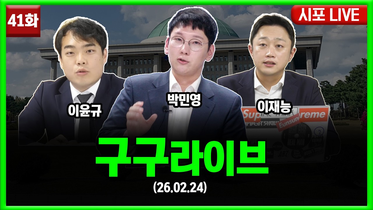 [99라이브 41화] 박민영·이재능·이윤규 출연 (26.02.24)