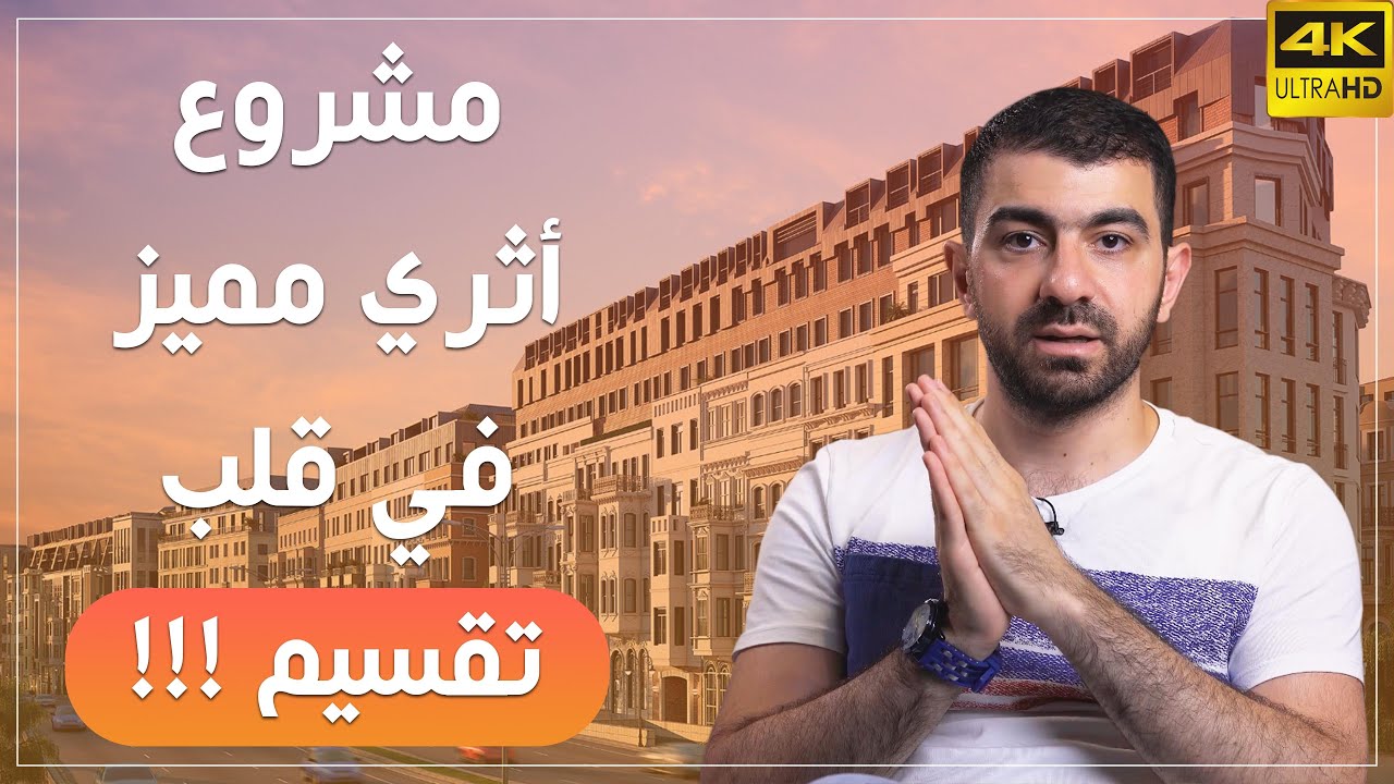 مشروع أثري في قلب تقسيم السياحية شقق للبيع في اسطنبول | تقسيم360 | (7321)
