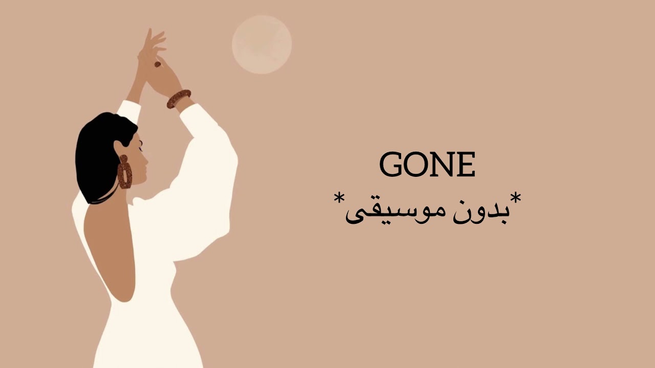 Gone بدون موسيقى