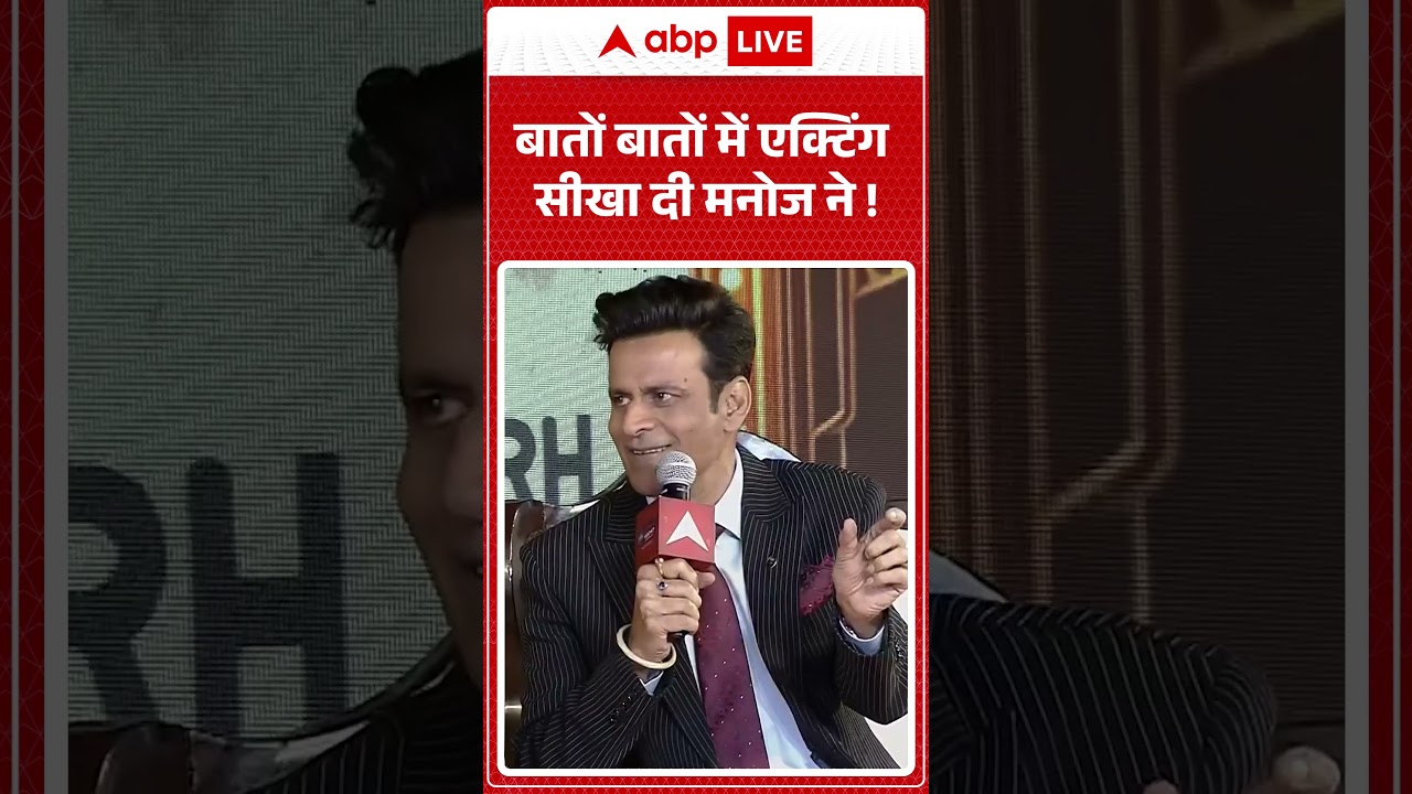 ABP Network India@2047 Conclave | बातों बातों में एक्टिंग सीखा दी मनोज ने ! #manojvajpayee #viral