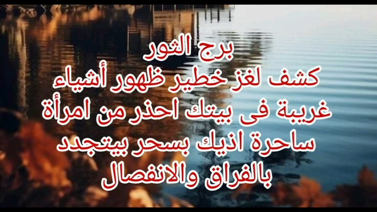 برج الثور كشف لغز خطير ظهور أشياء غريبه فى بيتك احذر من امرأة ساحرة اذيك بسحر بيتجدد بالفراق 