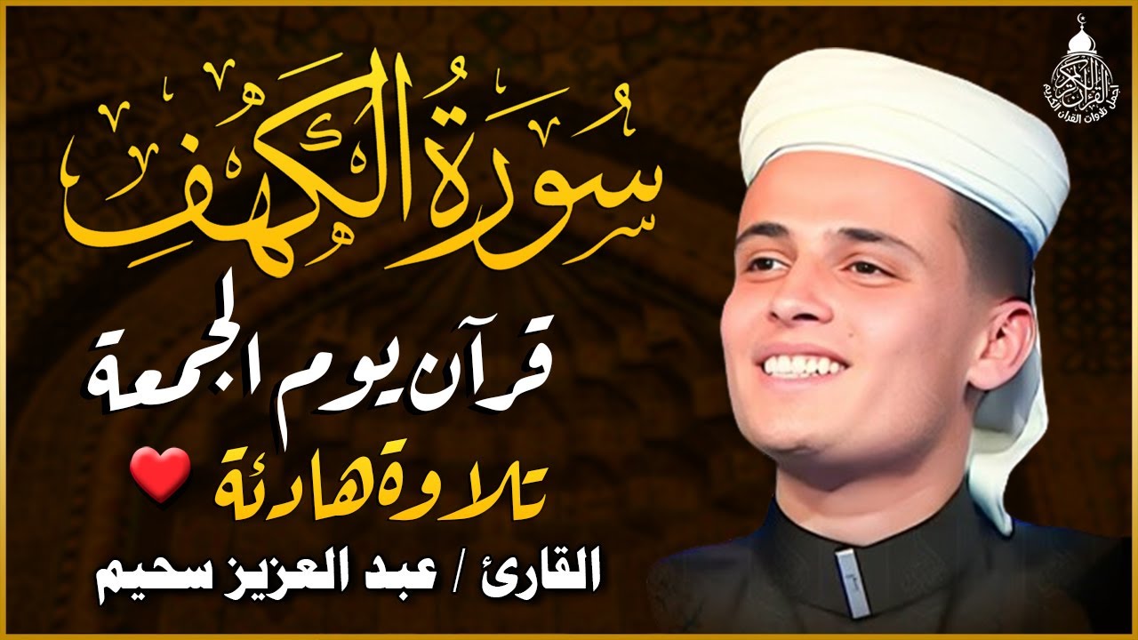 سورة الكهف ﴿كاملة﴾ كلها خشوع وطمأنينة للقارئ عبدالعزيز سحيم - صوت عذب لا يُملّ سماعه | Surah Al kahf