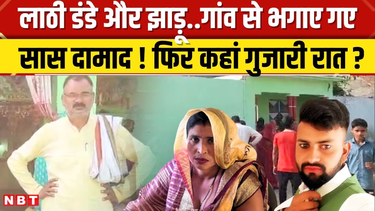 Aligarh Saas Damad Love Story: गांव पहुंचे सास-दामाद, उल्टे पांव खदेड़े गए दोनों, फिर कहां कटी रात