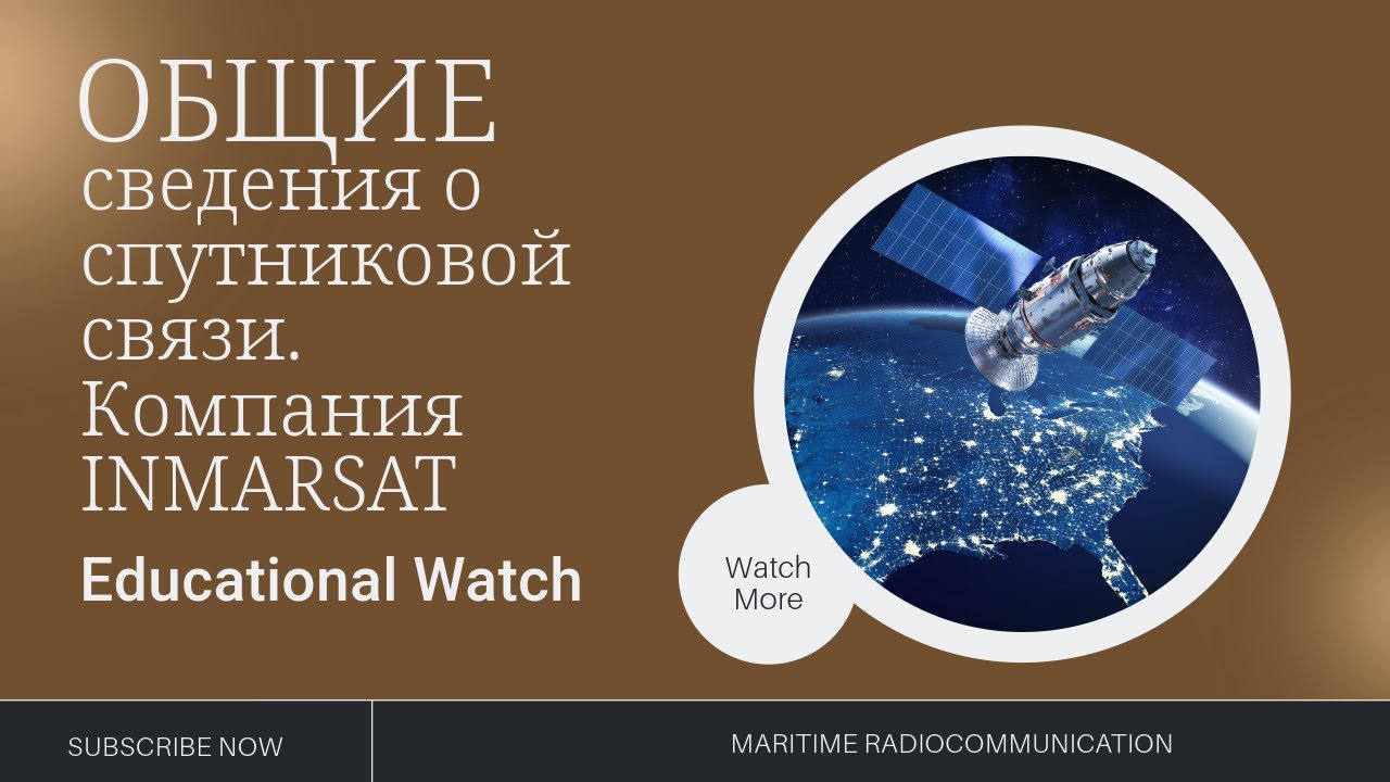 GMDSS Урок 13  Общие сведения о спутниковой связи. Компания INMARSAT