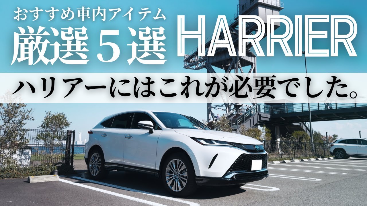 【使って分かった】ハリアーにはこれが必要。車内を快適にするおすすめアイテム5選＋番外編