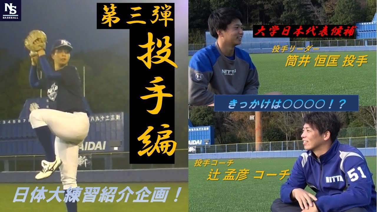 【日体大野球部練習紹介企画】第３弾・投手編！日体大投手陣のメニューを紹介します！