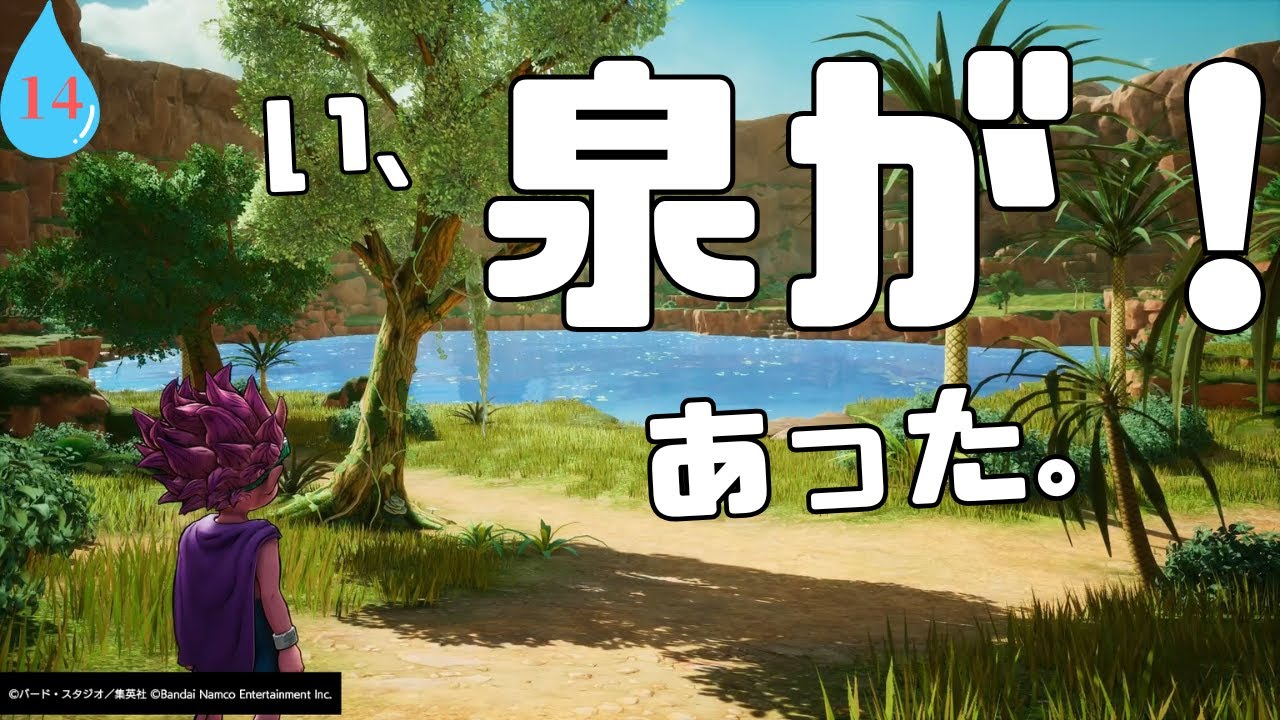 【SAND LAND】サンドランド　い、泉が！あった。マジ、、早くないかい。《14》