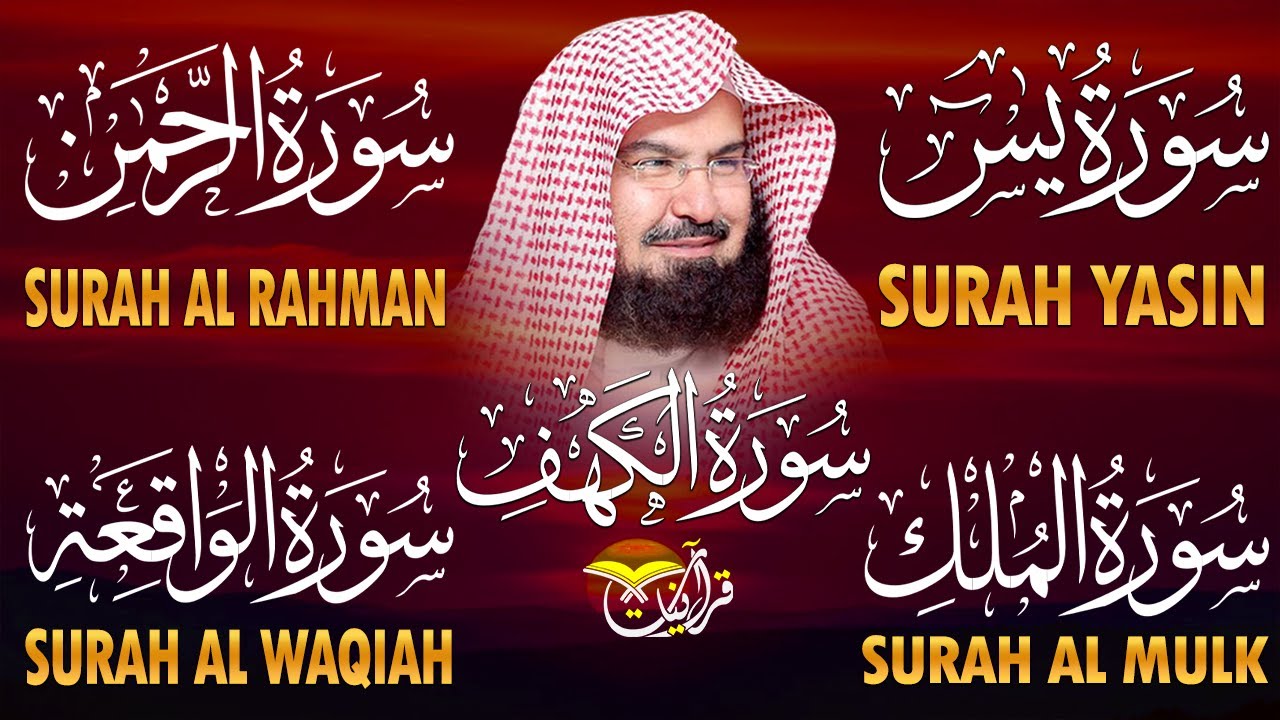 سورة يس + الواقعة + الرحمن + الملك + الكهف للرزق والشفاء العاجل باذن الله💚 عبد الرحمن السديس