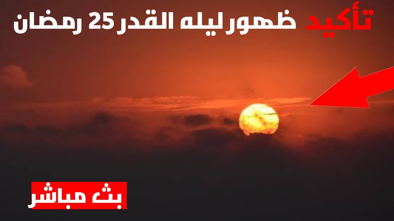 بث مباشر ليلة القدر 25 رمضان 2026 يوم 25 رمضان 1447 | تحري ليله القدر 1447