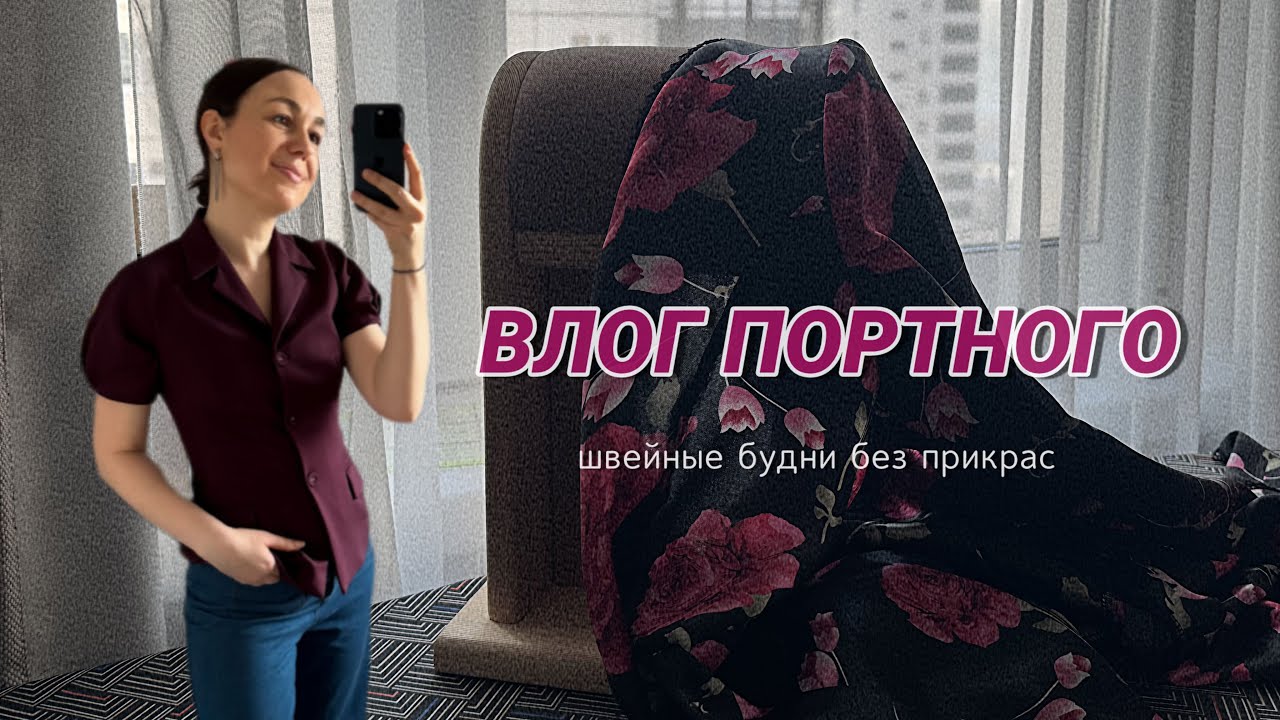 ВЛОГ ПОРТНОГО/ ШВЕЙНЫЕ БУДНИ