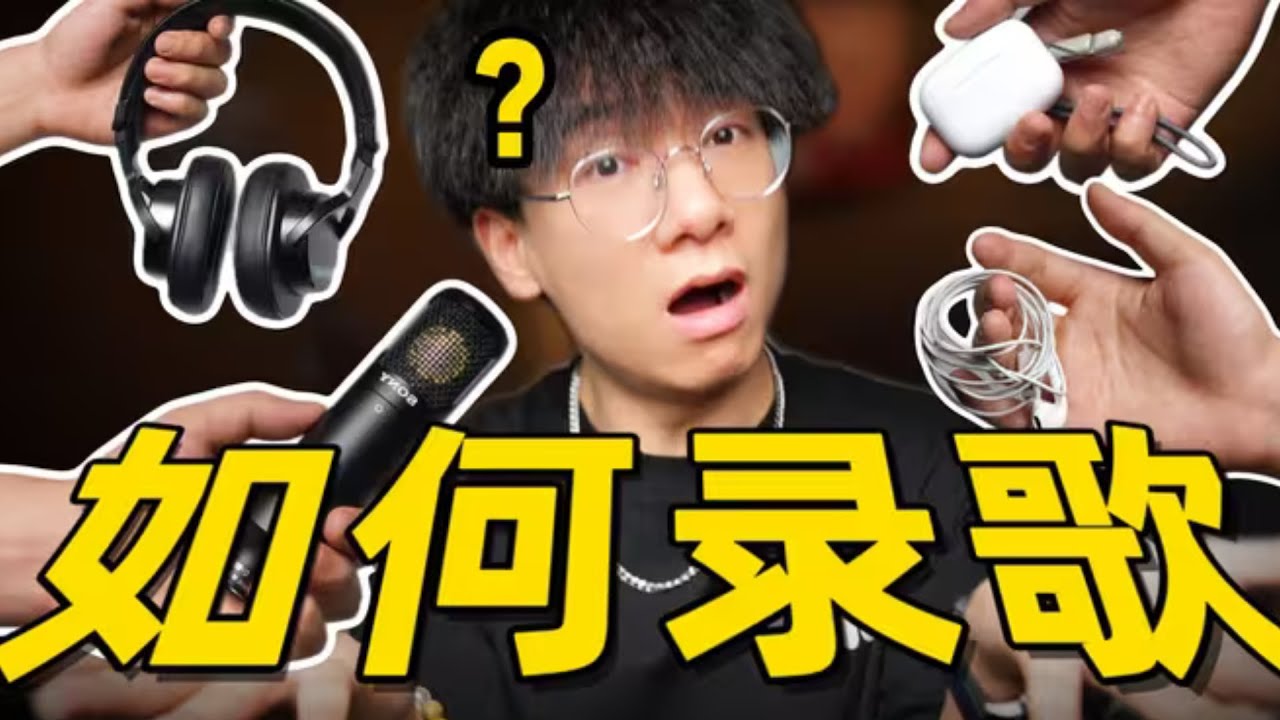 终于找到你录歌难听的原因了！