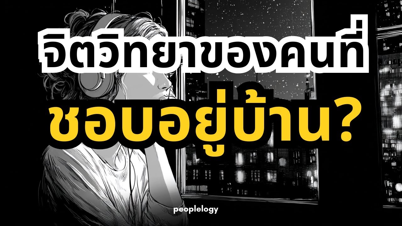 จิตวิทยาของคนที่ชอบอยู่บ้าน ไม่อยากออกไปใหน คืออะไร?