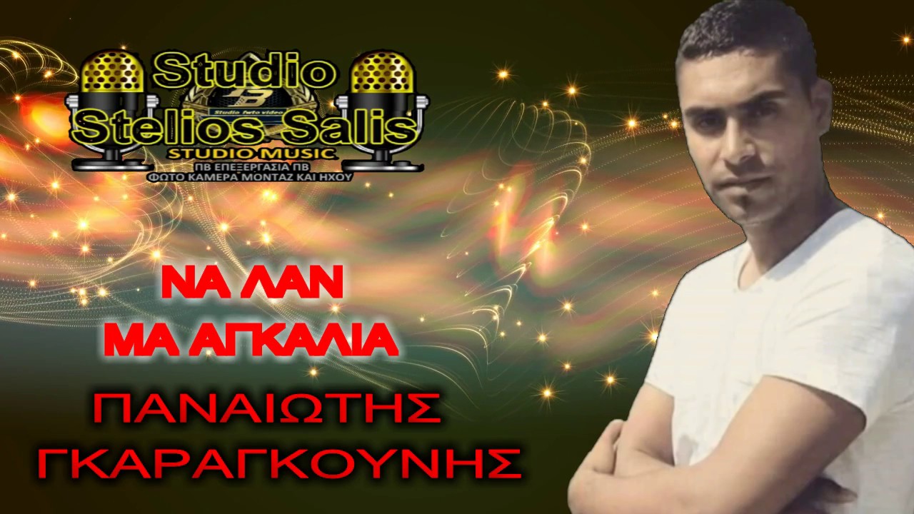ΠΒ ΠΑΝΑΓΙΩΤΗΣ ΓΚΑΡΑΓΚΟΥΝΗΣ ΝΑ ΛΑΝ ΜΑ ΑΓΚΑΛΙΑ ΝΕΟ 2017