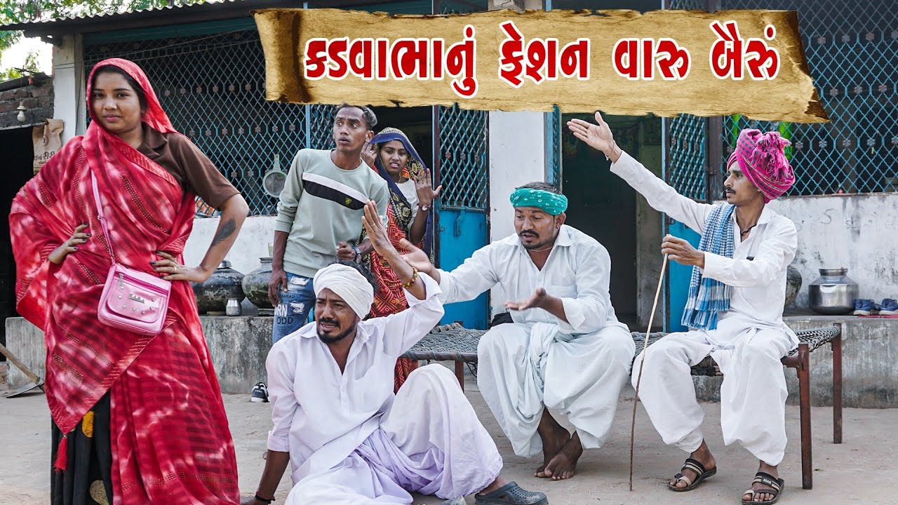 કડવાભાનુ ફેશન વાળું બૈરું ।। Kadvabhanu Feshion Valu Bairu ।। કડવાભા કૉમેડી