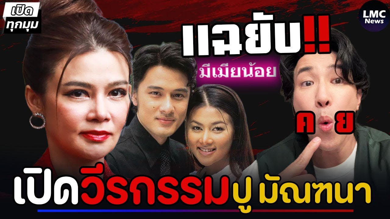 เปิดวีรกรรม‼️| ปู มัณฑนา แฉยับ (เมียน้อยปริศนา)⁉️
