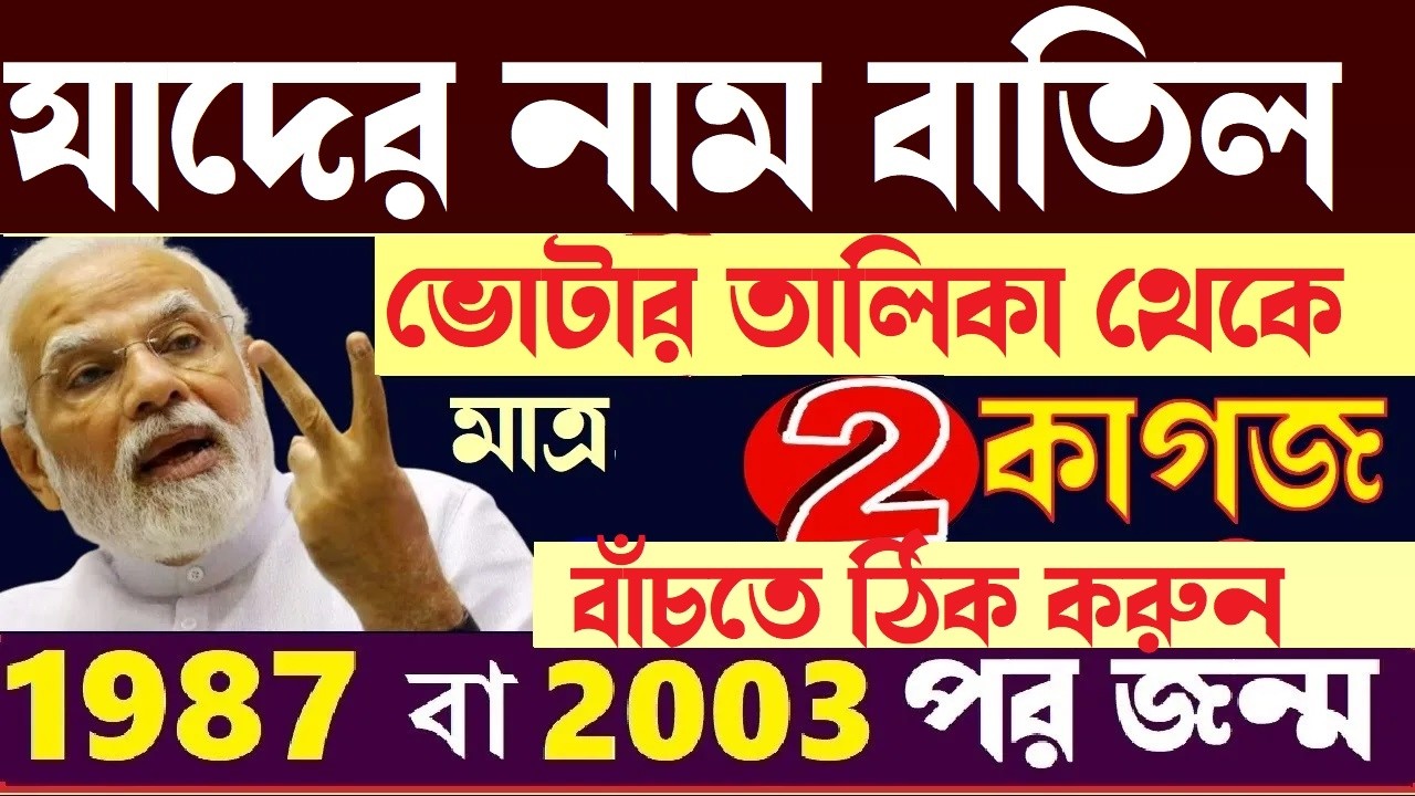 যাদের নাম ভোটার তালিকা থেকে বাদ গেছে দেখুন |Name Deleted in Voter List 2026 | SIR Delete Name Update
