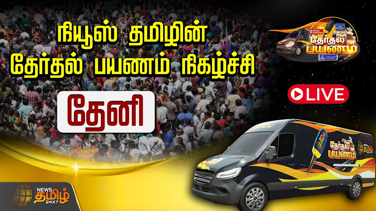 🔴LIVE: நியூஸ் தமிழின் தேர்தல் பயணம் நிகழ்ச்சி | Theni | NewsTamil24x7 Exclusive