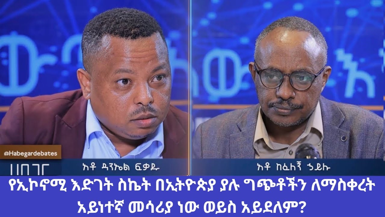 Ethiopia - የኢኮኖሚ እድገት በኢትዮጵያ ያሉ ግጭቶችን ለማስቀረት ያስችላል ወይስ አያስችልም? #debate 