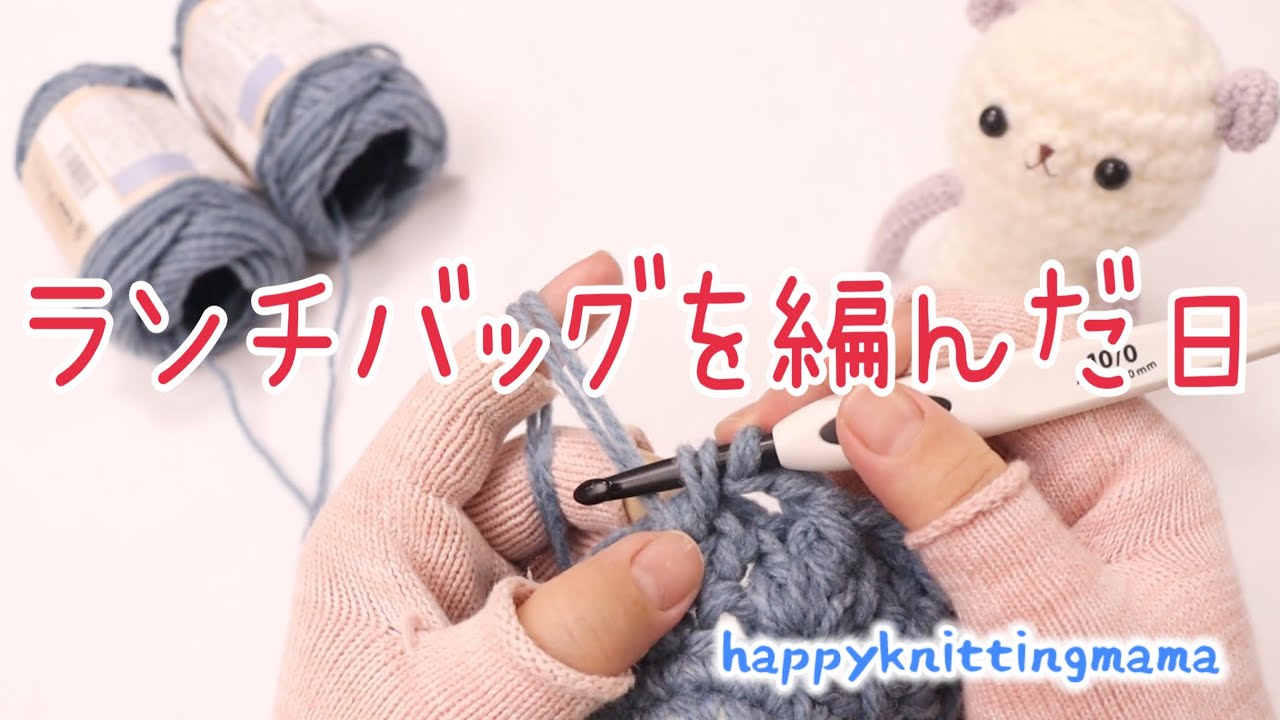 巾着仕様のランチバッグと秋のおやつ作り🍠編み物好きの主婦の日常vlog｜かぎ針編み