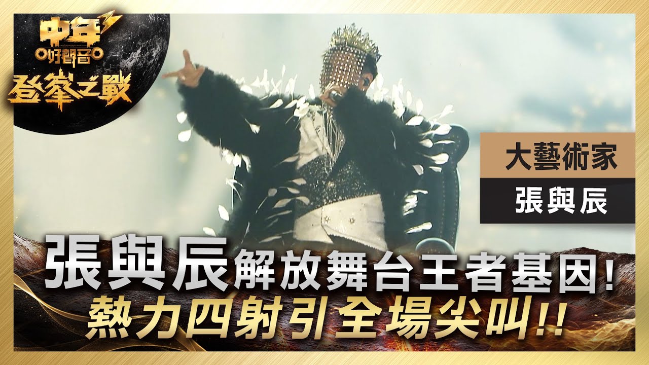 中年好聲音3｜決賽現場｜張與辰解放舞台王者基因！熱力四射引全場尖叫！｜張與辰《大藝術家》｜ 登峯之戰｜3強快歌｜歌唱 比賽｜音樂節目｜TVB綜藝