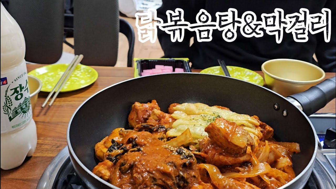 술먹방vlog/배달2 . 닭보끔탕과 막걸리궁합 보셔야쥬😚