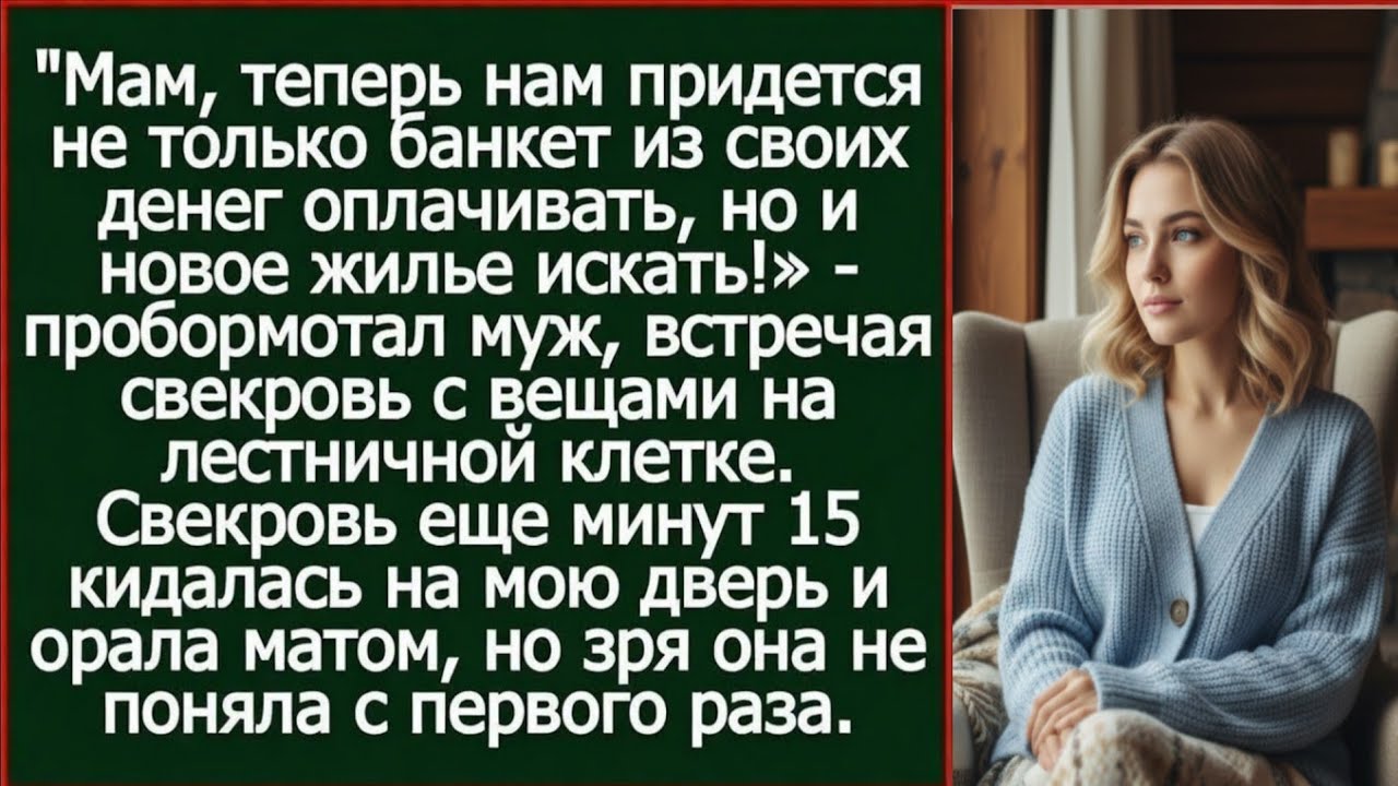 Мам, теперь нам придется не только банкет из своих денег оплачивать, но и новое жилье искать.