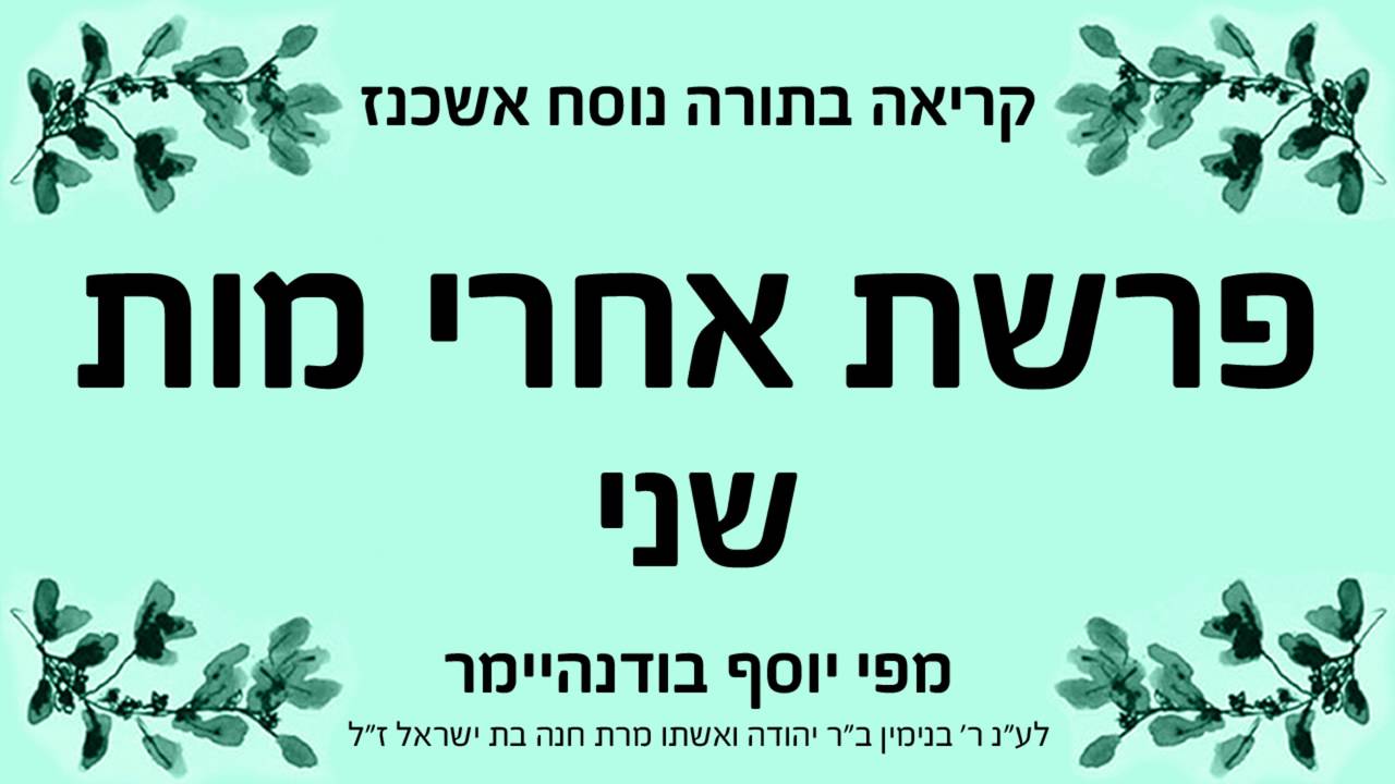 פרשת אחרי מות - שני - נוסח אשכנז