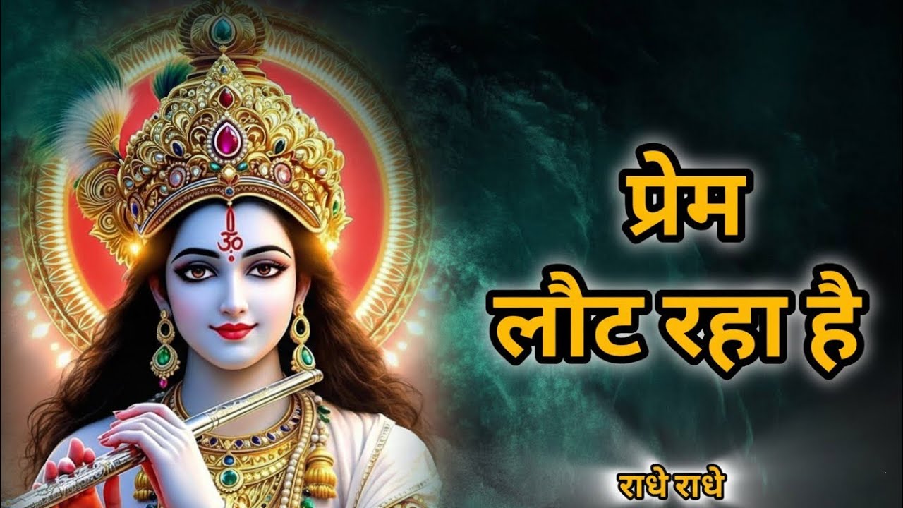 प्रेम लौट रहा हैं 💝|Shree Krishna Motivational Speech | Bhagwat Geeta | 