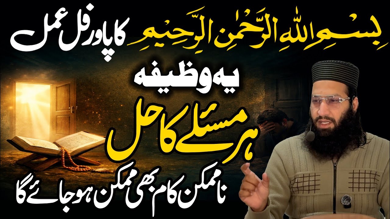 Bismillah Hir Rahman Nir Raheem Ka Powerfull Amal Har Maslay Ka Hal InshaAllah