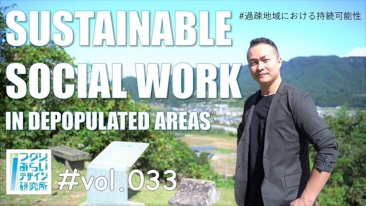 過疎地域における持続可能性/サスティナビリティ/高齢者福祉/介護予防/名胡桃の城/室橋正晃さん/SUSTAINABLE SOCIAL WORK【フクシのみらいデザイン研究所vol033】