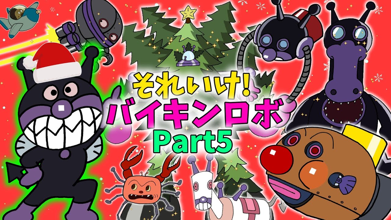 ぶっちとあそぼ_「バイキンメカ大集合～あつまれ！バイキンメカPart５～」