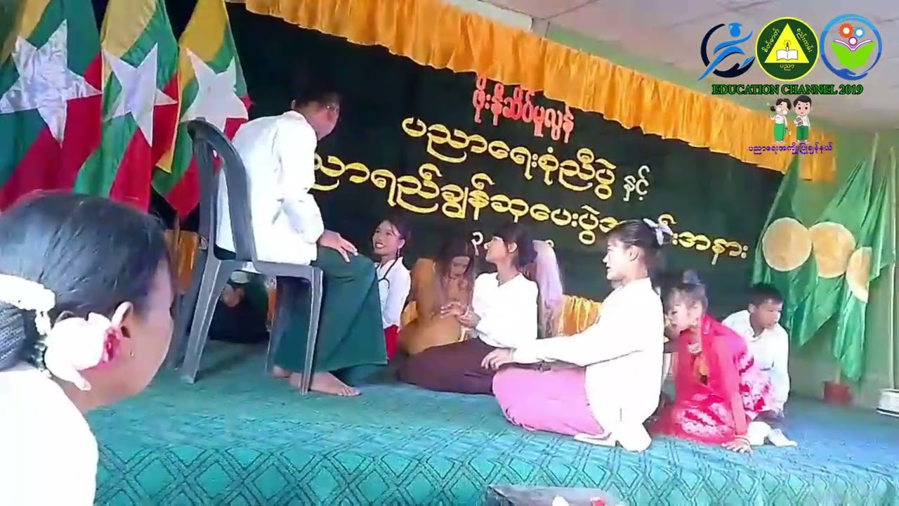 #ဆရာဟူသည် #schoolfamilyday #စုံညီပွဲ @educationchannel2019 