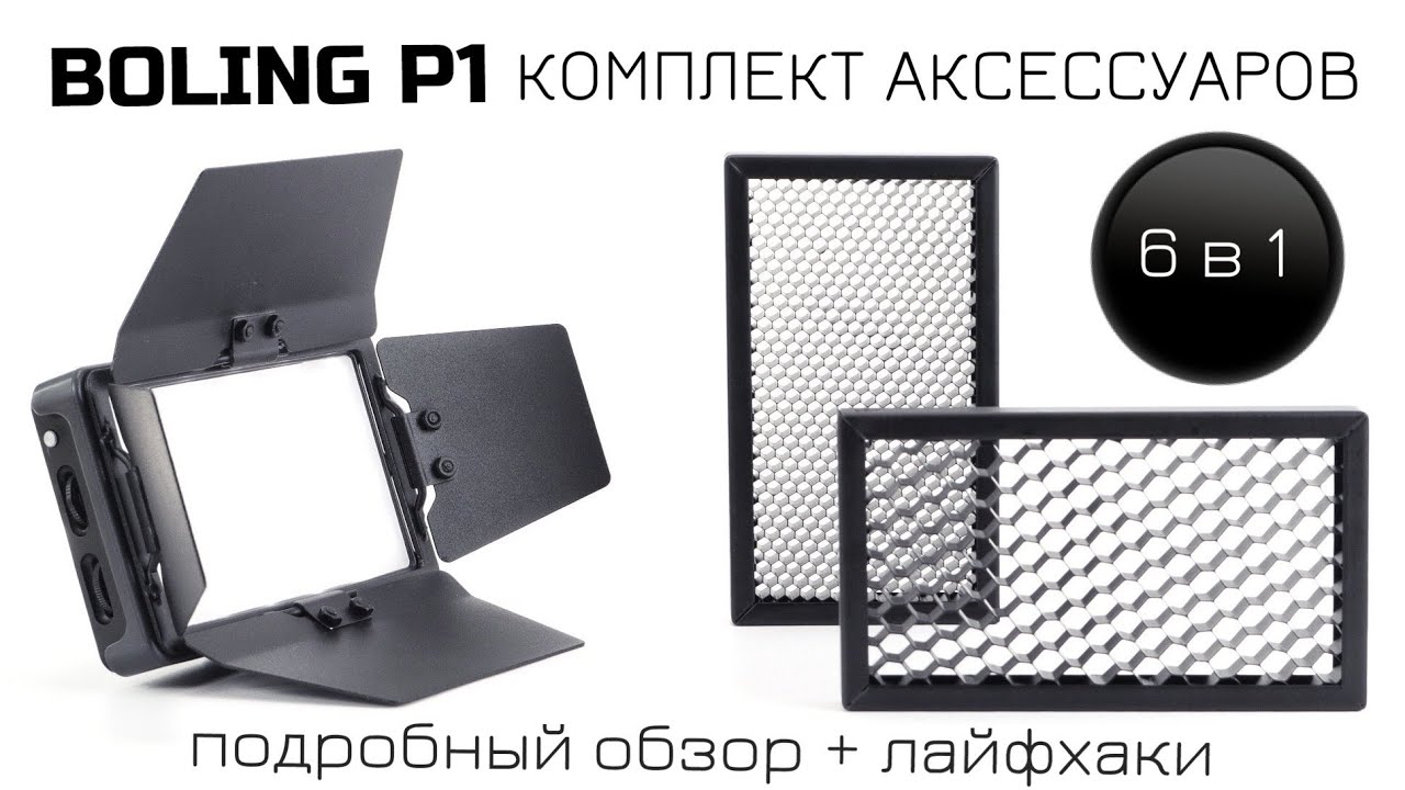 BOLING BL P1 НАБОР АКСЕССУАРОВ 6 в 1 ДЛЯ КОМПАКТНОГО ИСТОЧНИКА СВЕТА. ШТОРКА СОТЫ СОФТ + ЛАЙФХАКИ