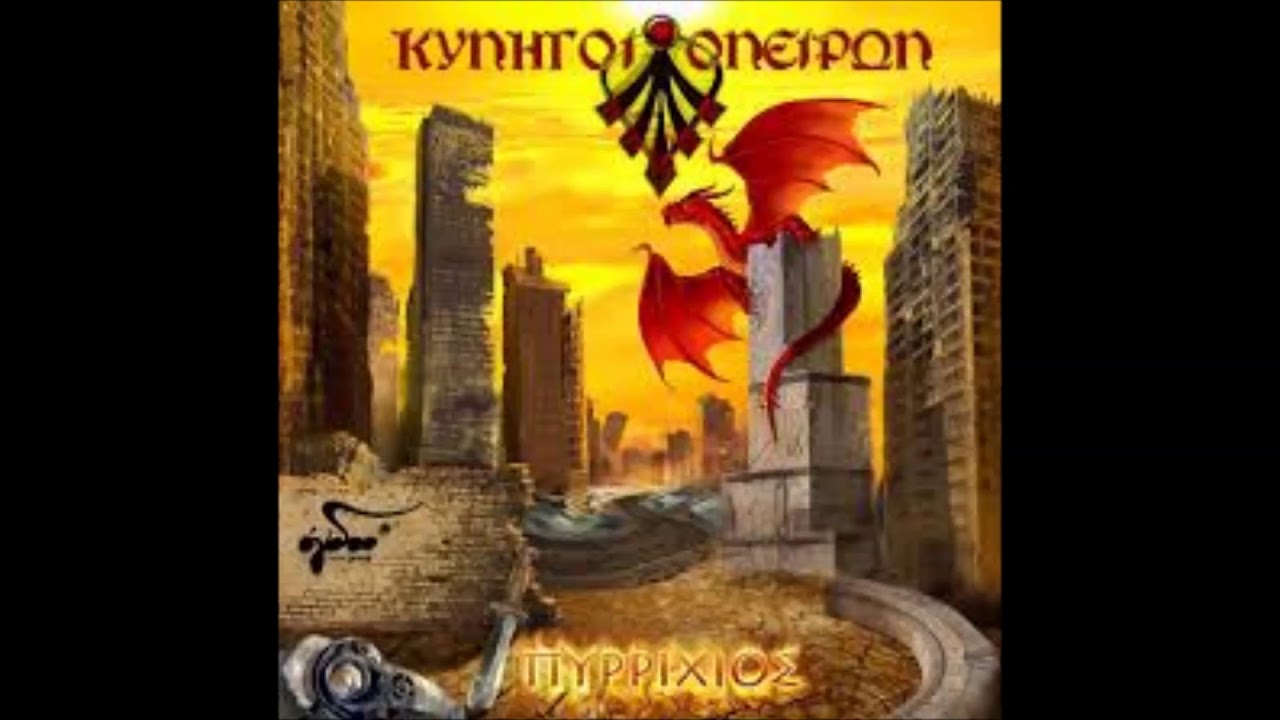 Κυνηγοί Ονείρων - Ο Κόκκινος Δράκος