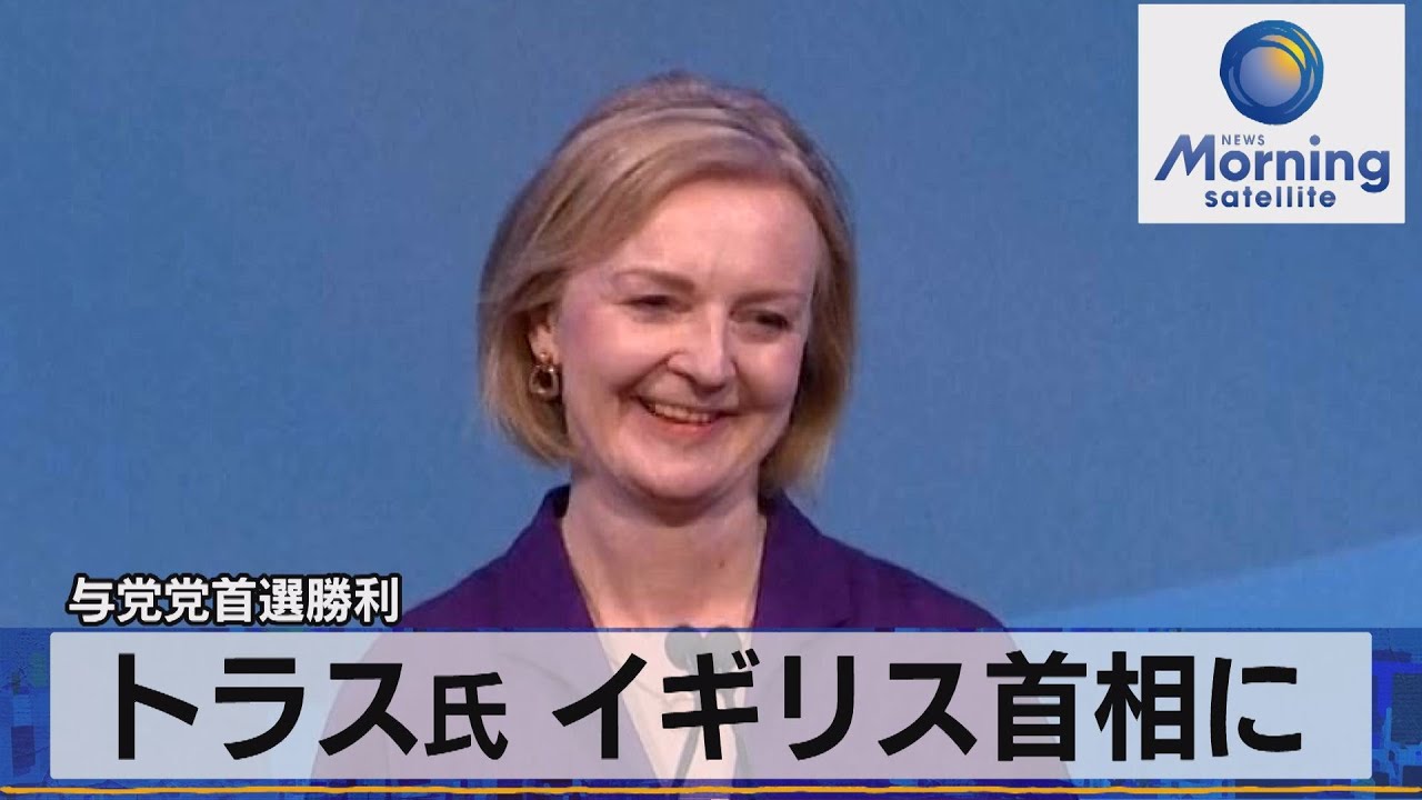 与党党首選勝利　トラス氏 イギリス首相に【モーサテ】（2022年9月6日）