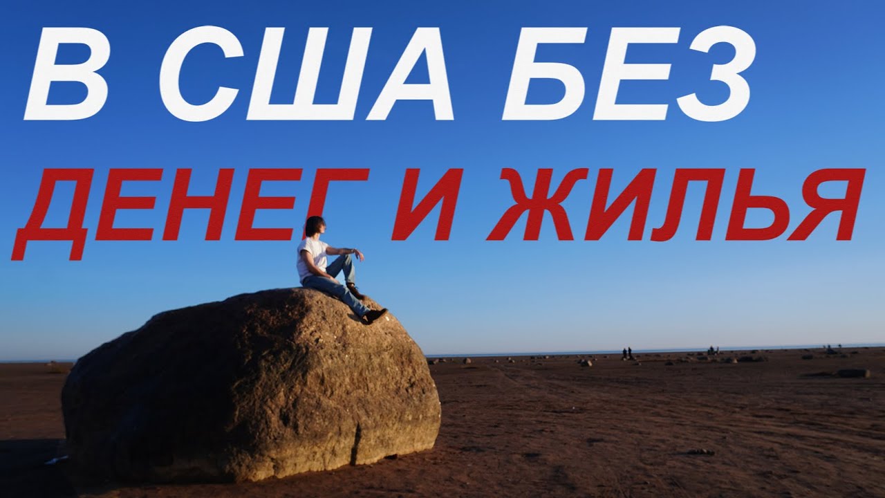 Как я был бездомным и безработным в Америке  // Work & Travel