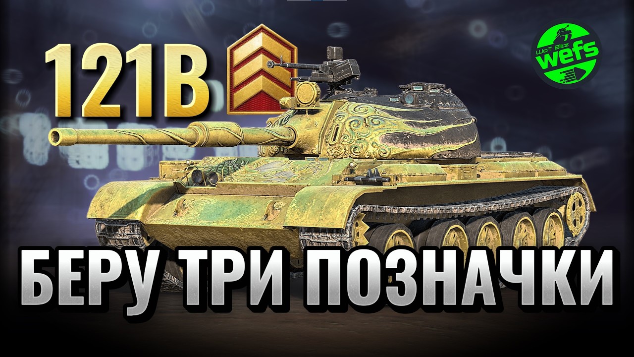 121B - шлях до трьох позначок | Серія №1 | Старт із 59.69% у WoT Blitz