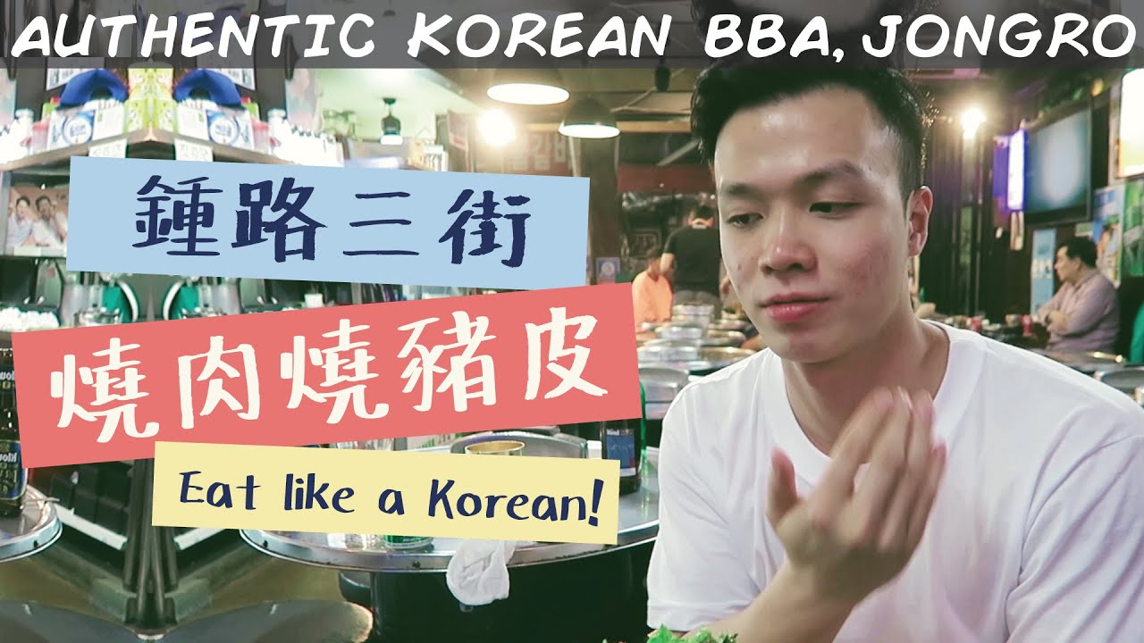 韓國鍾路3街體驗最地道的燒肉和原塊豬皮｜Most Authentic Korean Pork BBQ at Jongno 3ga