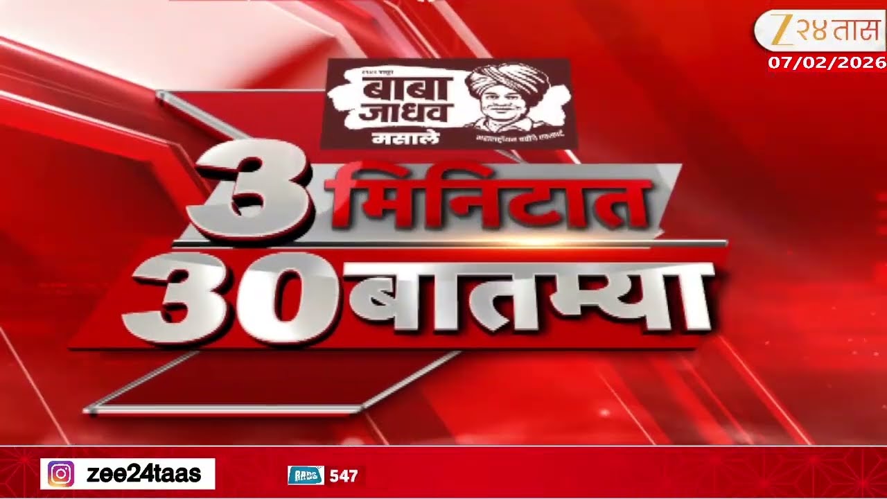 3 Minitat 30 Batmya  | 3 मिनिटात 30 बातम्या | 7 Feb 2026 | Zee24Taas |Marathi News