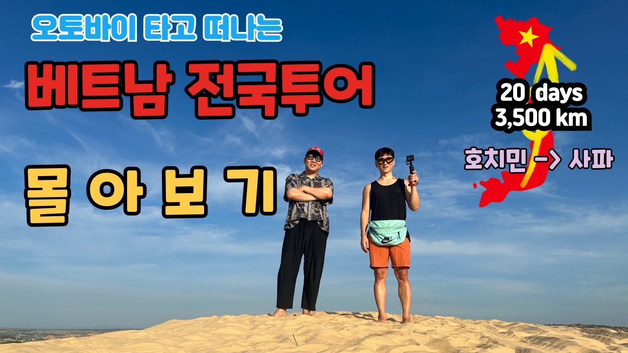 베트남 똥바이크 모험 (몰아보기)