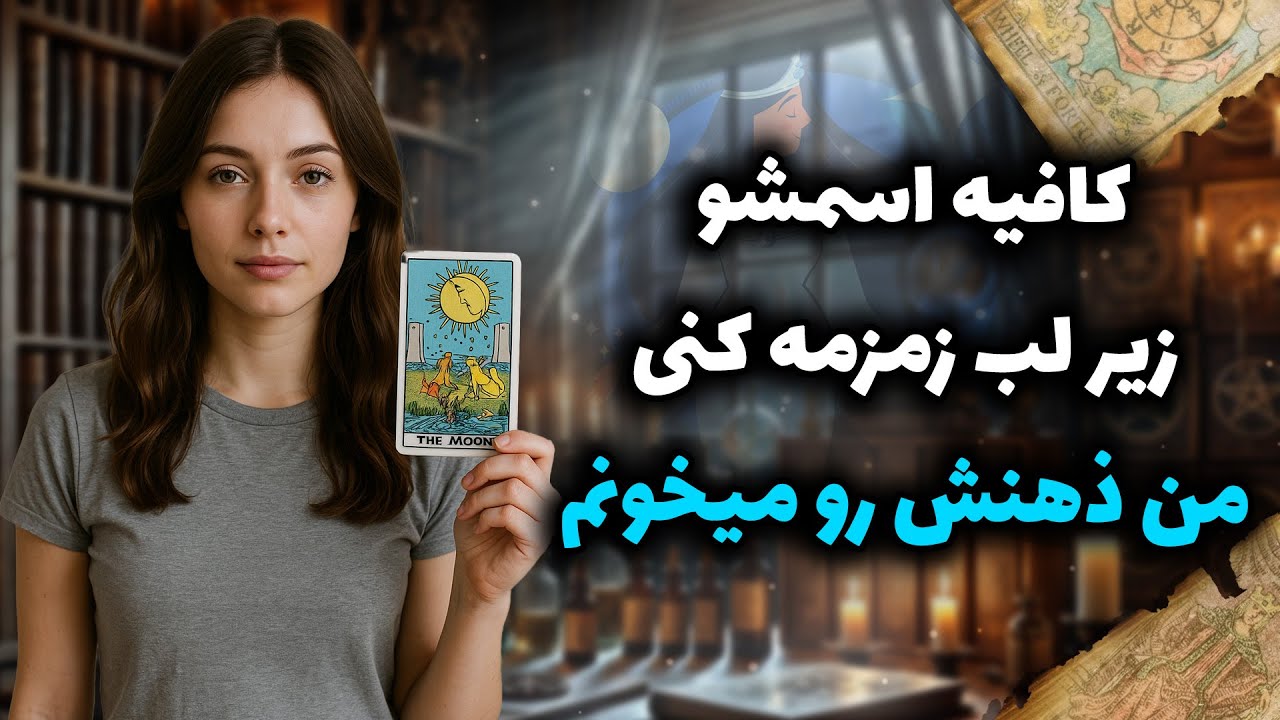 فال شراره - کافیه اسمشو زیر لب زمزمه کنی، من ذهنش رو میخونم