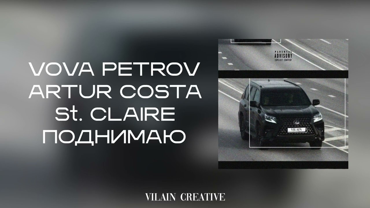 Vova Petrov, Artur Costa, St. CLAIRE - Поднимаю