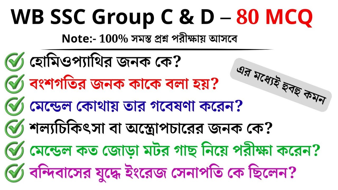 WB SSC Group C & D 2026 🔥 এর মধ্যেই হুবহু কমন! 80টি প্রশ্ন এক ভিডিওতেই