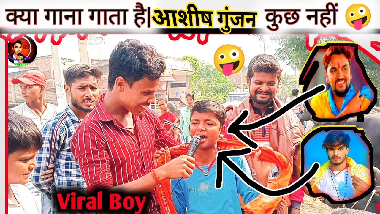 Ashish Yadav और Gunjan Singh ईस बच्चा के सामने कुछ नहीं~ Prince Yadav || Chandan Chanakya